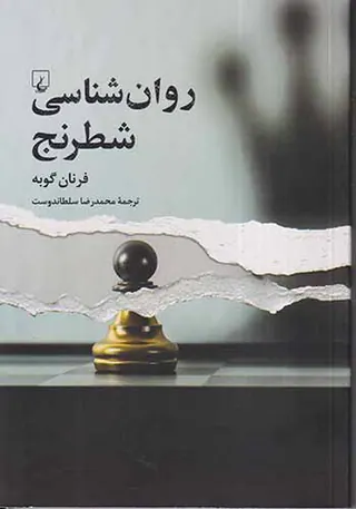 روان شناسی شطرنج
